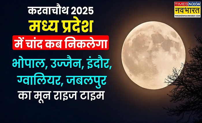 aaj chand kitne baje nikalega