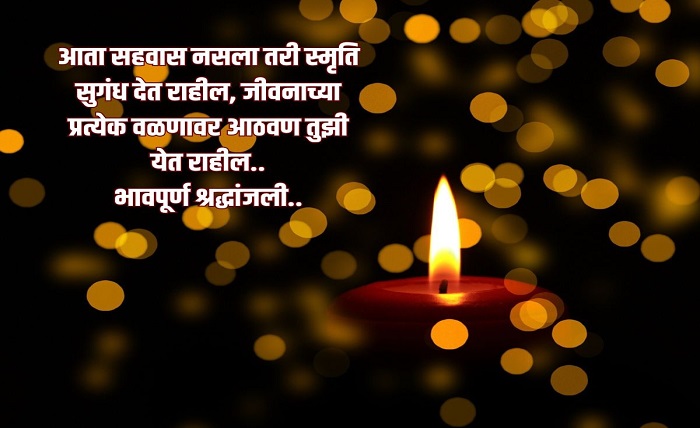 भावपूर्ण श्रद्धांजली भाऊ